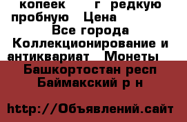 50 копеек 2005 г. редкую пробную › Цена ­ 25 000 - Все города Коллекционирование и антиквариат » Монеты   . Башкортостан респ.,Баймакский р-н